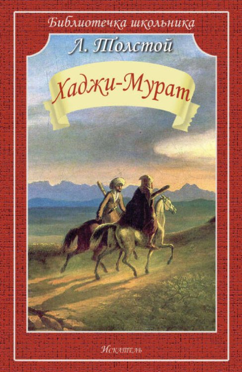 ХАДЖИ-МУРАТ Толстой Л. /Библиотечка школьника/