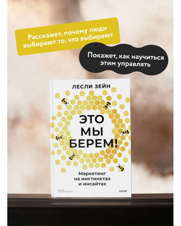 Это мы берем! Маркетинг на инстинктах и инсайтах