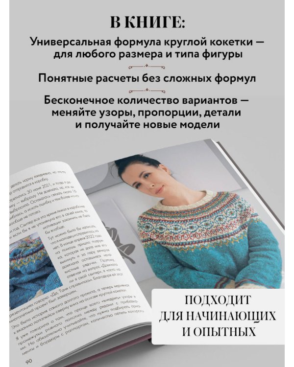Дополнительное изображение книги «Вяжем круглую КОКЕТКУ. Техника, расчеты, дизайн, авторские проекты для вязания на спицах»