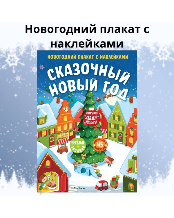 Дополнительное изображение книги «Сказочный Новый год. Новогодний плакат с наклейками»