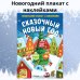 Дополнительное изображение книги «Сказочный Новый год. Новогодний плакат с наклейками»