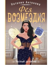 Фея возмездия