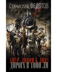 Амур. Лицом к лицу. Дорога в 1000 ли