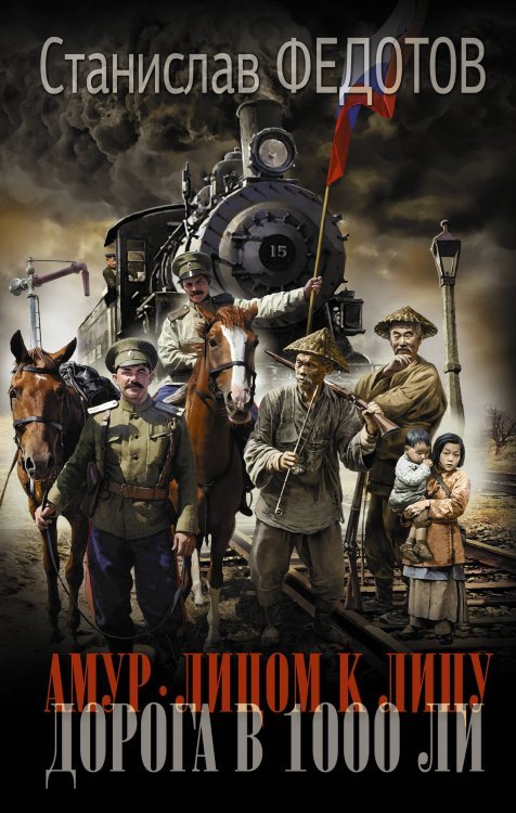Новый исторический роман Амур. Лицом к лицу. Дорога в 1000 ли