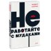 Не работайте с мудаками. NEON Pocketbooks