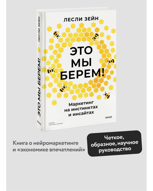 Это мы берем! Маркетинг на инстинктах и инсайтах