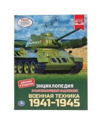 "УМКА".ВОЕННАЯ ТЕХНИКА 1941-1945 (ЭНЦИКЛОПЕДИЯ А4 С РАЗВИВАЮЩИМИ ЗАДАНИЯМИ) 197Х255ММ в кор.15шт