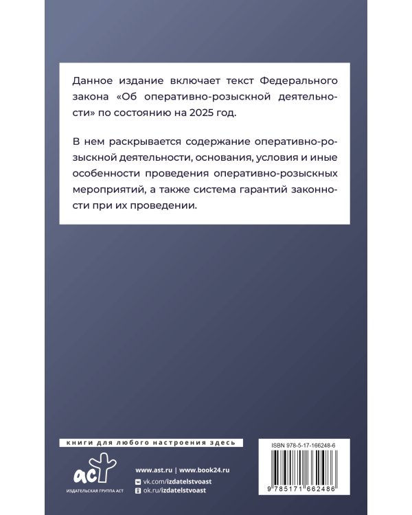 Федеральный закон "Об оперативно-розыскной деятельности" на 2025 год