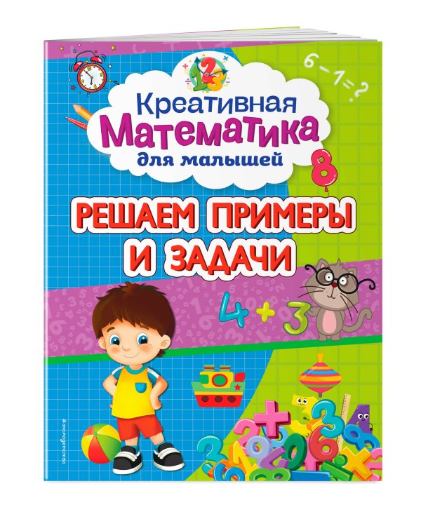 Решаем примеры и задачи