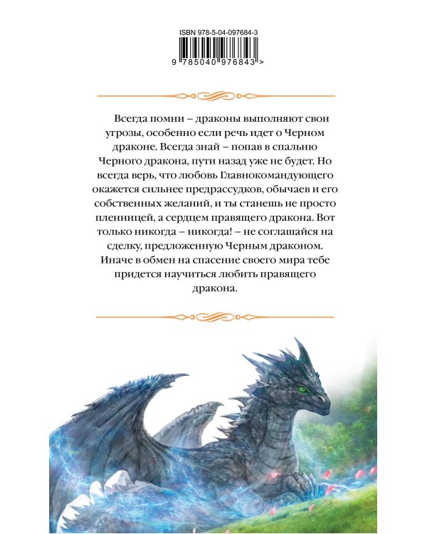 Долина драконов. Книга третья. Магическая сделка