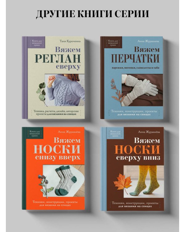 Дополнительное изображение книги «Вяжем круглую КОКЕТКУ. Техника, расчеты, дизайн, авторские проекты для вязания на спицах»