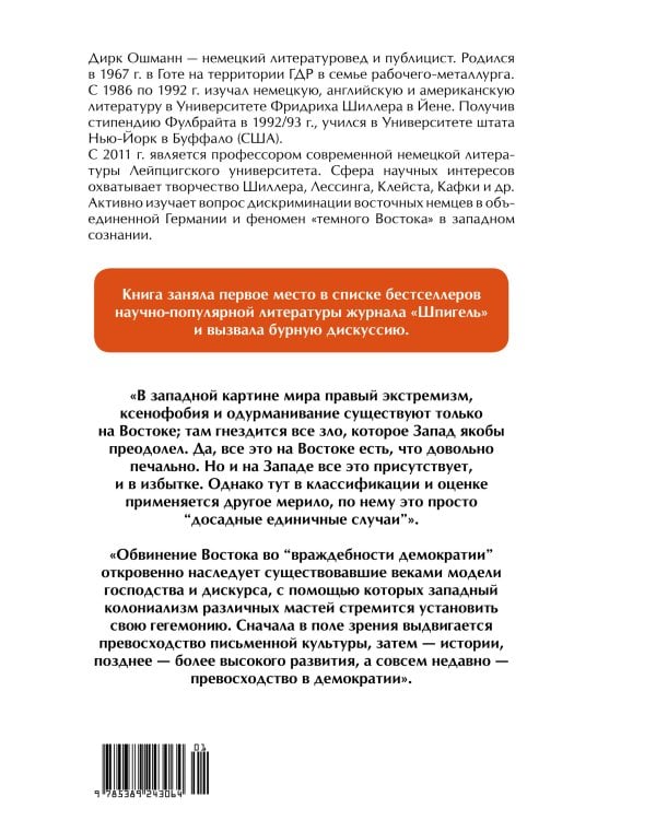 "Орки" с Востока. Как Запад формирует образ Востока. Германский сценарий