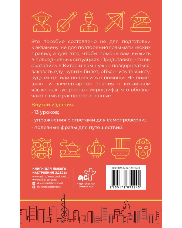Дополнительное изображение книги «Китайский язык для выживания»