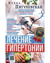 Лечение гипертонии. Причины возникновения и методы профилактики. Лишний вес. Питание. Гипертония и б