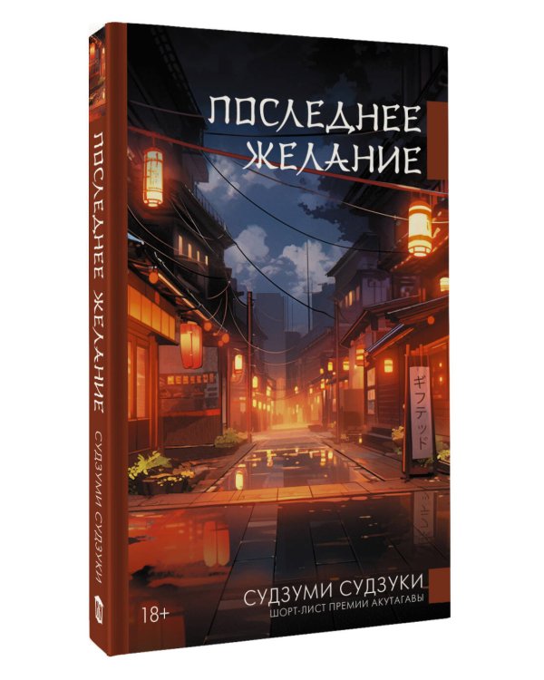 Последнее желание