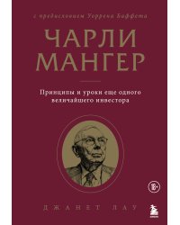 Чарли Мангер. Принципы и уроки еще одного величайшего инвестора