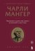 Чарли Мангер. Принципы и уроки еще одного величайшего инвестора