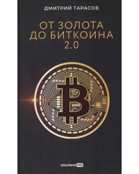 От золота до биткоина 2.0