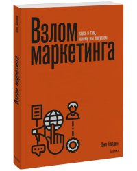 Взлом маркетинга. Наука о том, почему мы покупаем (переупаковка)