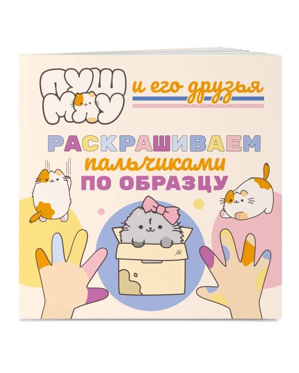 ПушМяу и его друзья. Раскрашиваем пальчиками по образцу