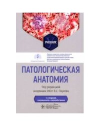 Патологическая анатомия (4-е изд.)