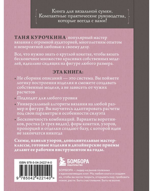 Дополнительное изображение книги «Вяжем круглую КОКЕТКУ. Техника, расчеты, дизайн, авторские проекты для вязания на спицах»