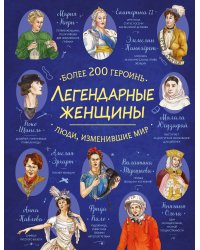 Легендарные женщины