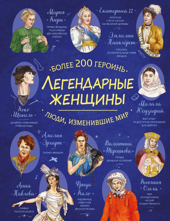 Обложка книги «Легендарные женщины», ISBN 9785041800024