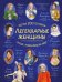 Обложка книги «Легендарные женщины», ISBN 9785041800024