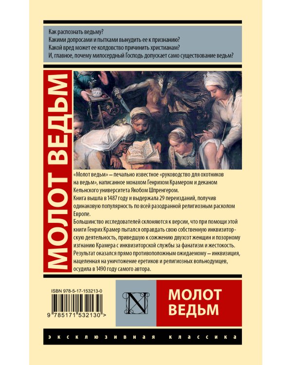 Молот ведьм