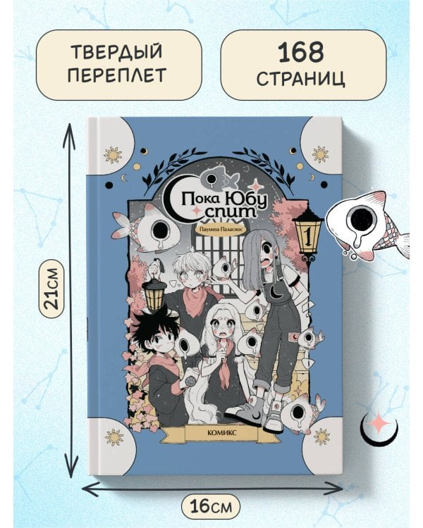 Пока Юбу спит. Книга 1