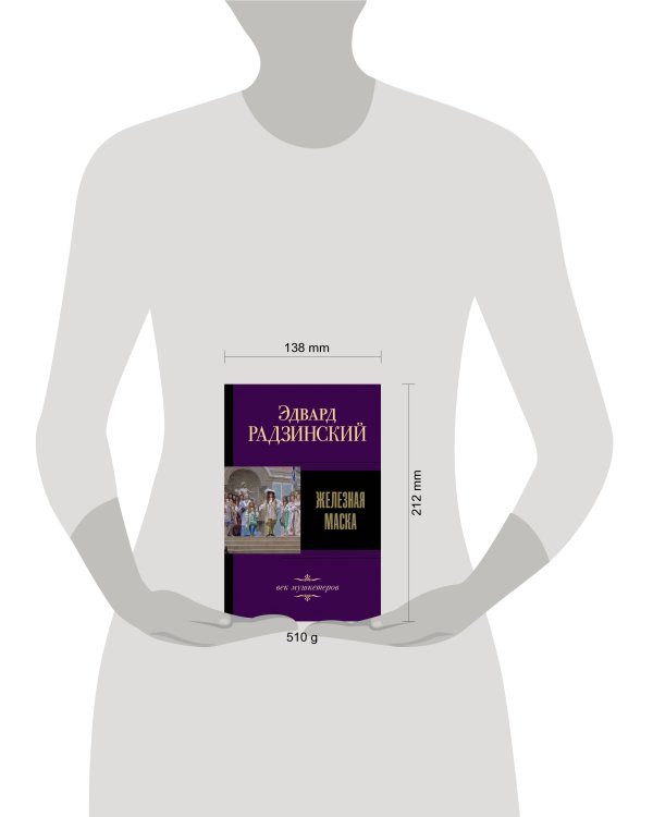 Железная маска. Век мушкетеров