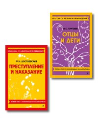 Комплект. Классика: Преступление и наказание, Отцы и дети