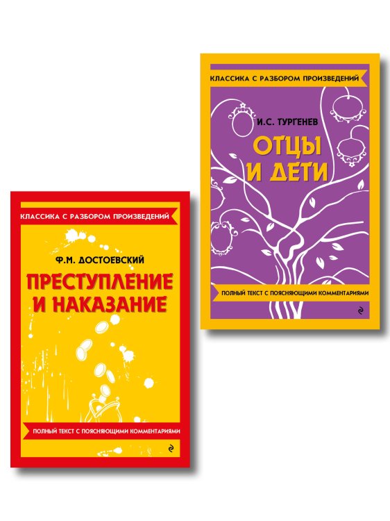 Обложка книги «Комплект. Классика: Преступление и наказание, Отцы и дети», ISBN 9785042487248