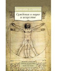 Суждения о науке и искусстве