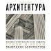 Архитектура. Для тех, кто хочет все успеть