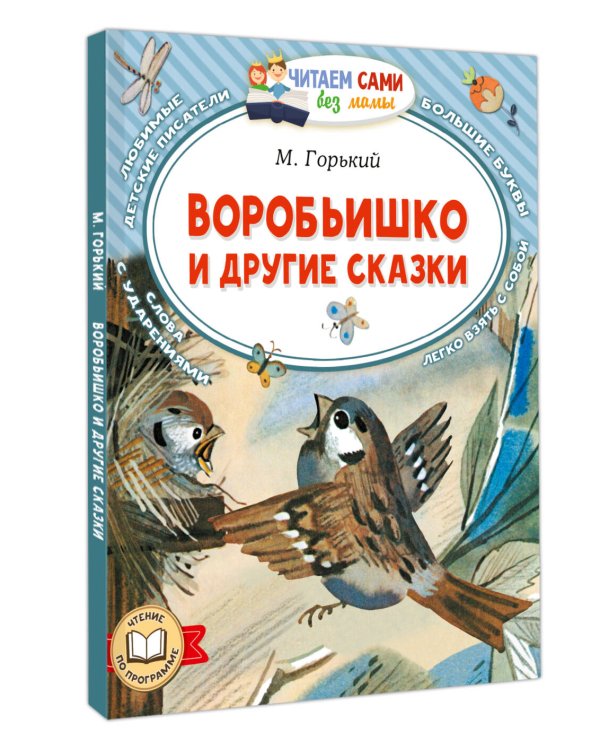 Воробьишко и другие сказки