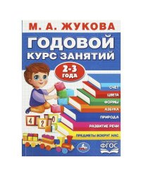 Годовой курс занятий. 2-3 года. М. А. Жукова. 205х280мм. КБС. 96 стр. Умка в кор.15шт