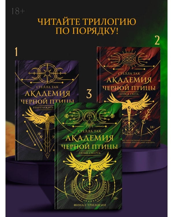 Академия Черной птицы. Люби смерть