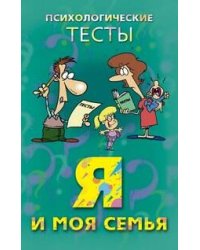 Я и моя семья.Психологические тесты.
