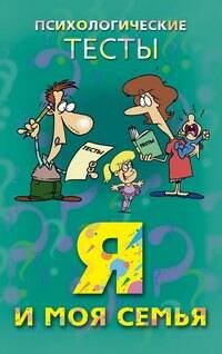 Тесты (Центрполиграф) Я и моя семья.Психологические тесты.