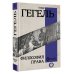 Вся история в одном томе Философия права