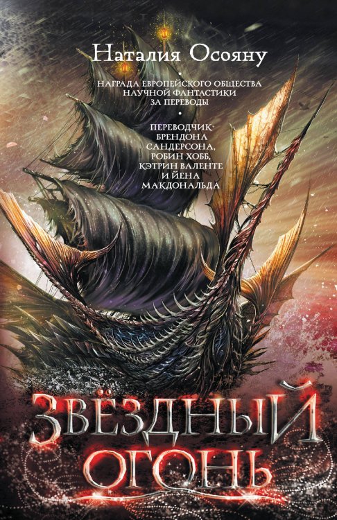 Дети великого шторма Звездный огонь