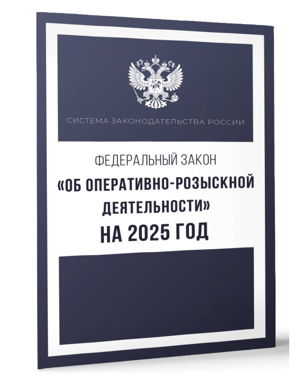 Федеральный закон "Об оперативно-розыскной деятельности" на 2025 год