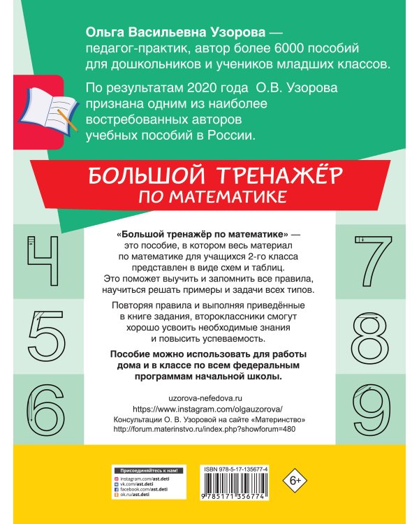 Большой тренажер по математике. 2 класс