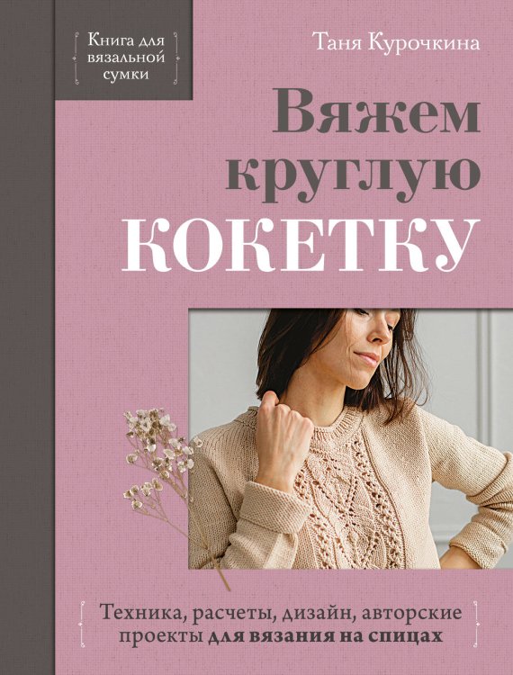 Обложка книги «Вяжем круглую КОКЕТКУ. Техника, расчеты, дизайн, авторские проекты для вязания на спицах» — Курочкина Таня, ISBN 9785042422140