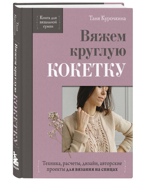 Дополнительное изображение книги «Вяжем круглую КОКЕТКУ. Техника, расчеты, дизайн, авторские проекты для вязания на спицах»