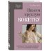 Дополнительное изображение книги «Вяжем круглую КОКЕТКУ. Техника, расчеты, дизайн, авторские проекты для вязания на спицах»