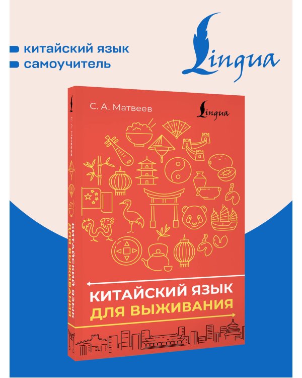 Дополнительное изображение книги «Китайский язык для выживания»