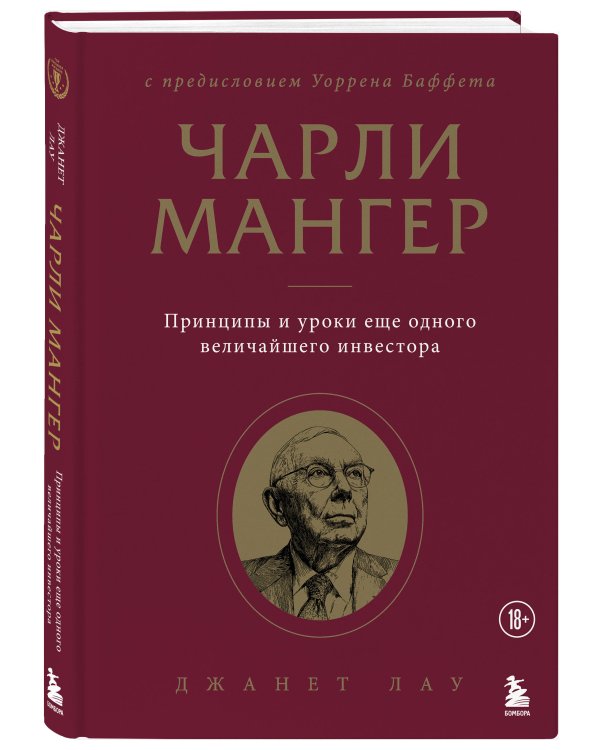 Чарли Мангер. Принципы и уроки еще одного величайшего инвестора